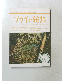 フライの雑誌　2003年　EARLY AUTUMN　No.62