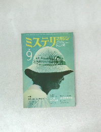 ミステリマガジン　1980年9　No.293