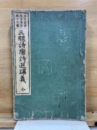 少年叢書漢文学講義十九編　三體詩唐詩選講義 全