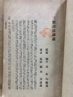 少年叢書漢文学講義十九編　三體詩唐詩選講義 全