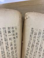 少年叢書漢文学講義十九編　三體詩唐詩選講義 全