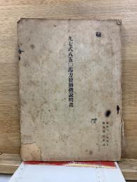 秘 九七式八五〇馬力發動機說明書