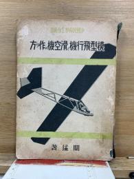 模型飛行機と滑空機の作り方
