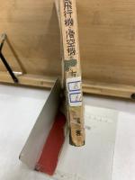 模型飛行機と滑空機の作り方