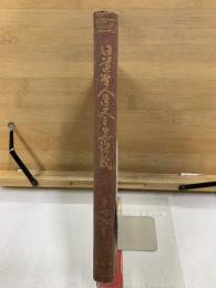 日蓮聖人遺文全集講義