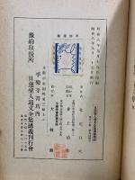 日蓮聖人遺文全集講義