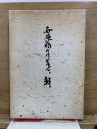 舟原稿のほとうぞ、朝。