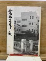 舟原稿のほとうぞ、朝。