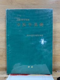 上海中医学院編　中医学基礎