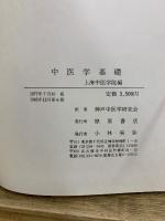 上海中医学院編　中医学基礎