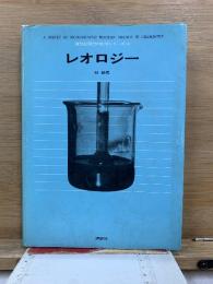 レオロジー　講談社現代の化学シリーズ