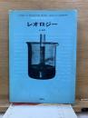 レオロジー　講談社現代の化学シリーズ