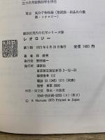 レオロジー　講談社現代の化学シリーズ