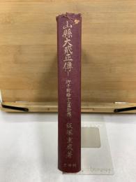 山縣大貳正傳　柳子新論十三篇新釋