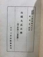 山縣大貳正傳　柳子新論十三篇新釋