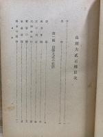 山縣大貳正傳　柳子新論十三篇新釋