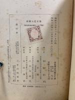 山縣大貳正傳　柳子新論十三篇新釋