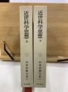 日本思想大系62・63　近世科学思想