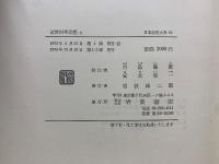 日本思想大系62・63　近世科学思想