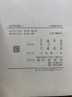 日本思想大系62・63　近世科学思想