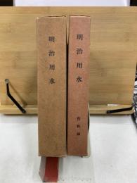 明治用水　本編・資料編