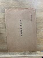 明治用水　本編・資料編