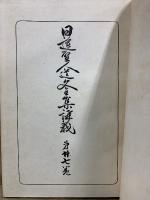 日蓮聖人遺文全集講義