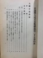 日蓮聖人遺文全集講義