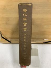 醫化學實習