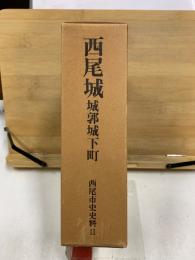 西尾城 城郭城下町　西尾市史史料2