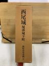 西尾城 城郭城下町　西尾市史史料2