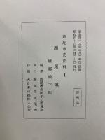 西尾城 城郭城下町　西尾市史史料2