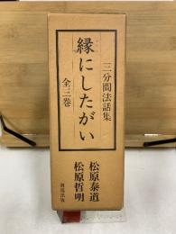 三分間法話集 縁にしたがい