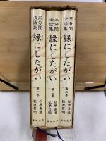 三分間法話集 縁にしたがい