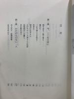 三分間法話集 縁にしたがい