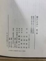 三分間法話集 縁にしたがい
