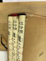 三分間法話集 縁にしたがい