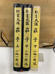 経書大講　荘子　上中下