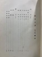 経書大講　荘子　上中下