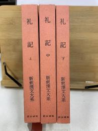 新釈漢文大系27・28・29　礼記