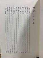 新釈漢文大系27・28・29　礼記