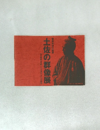 土佐の群像展