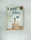 ミステリ　1986年9月号　No.365