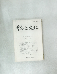 郷土文化　第40巻第2号