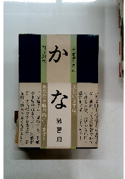 かな　独習用