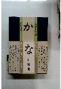 かな　独習用