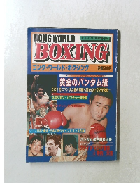 GONG WORLD  BOXING　ゴング12月号増刊