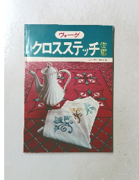 クロスステッチ　作品集