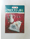 クロスステッチ　作品集