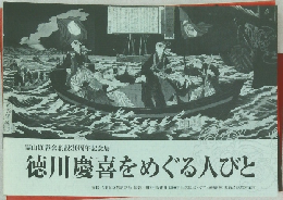  徳川慶喜をめぐる人びと